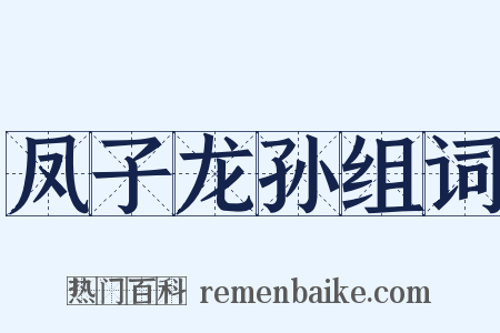 凤子龙孙组词是什么意思的图片